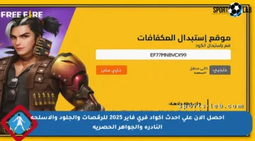 احصل الآن على أحدث أكواد فري فاير 2025 للرقصات والجلود والأسلحة النادرة والجواهر الحصرية